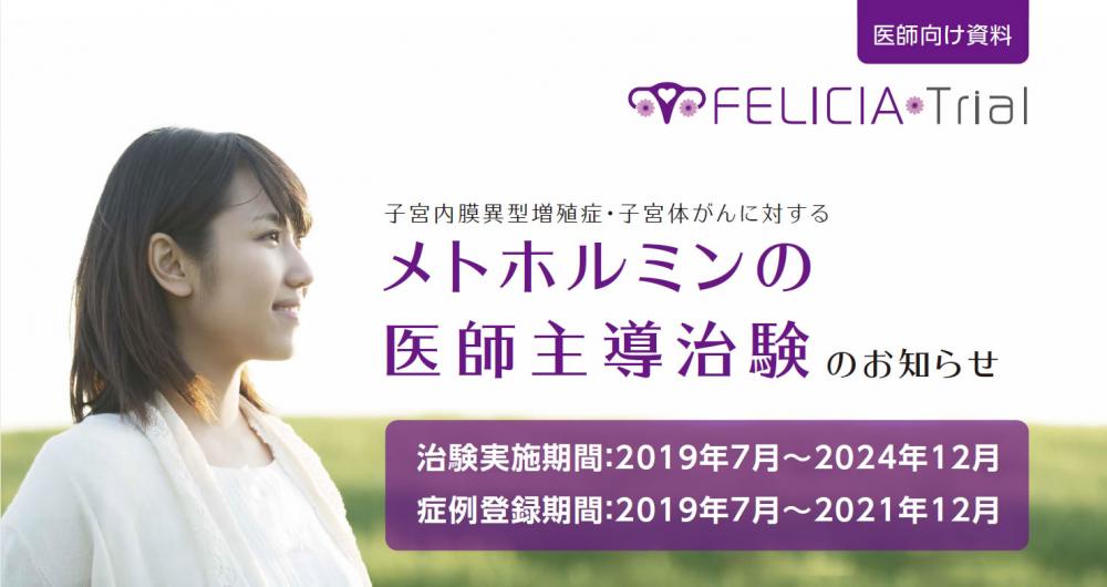 子宮体癌妊孕性温存療法に対するメトホルミンの医師主導治験を開始しました（FELICIA Trial）