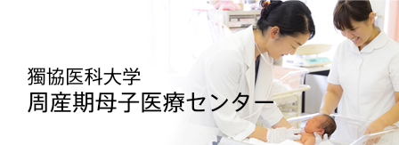 周産期母子医療センター