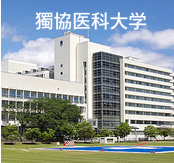 獨協医科大学